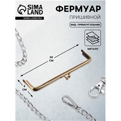 Фермуар пришивной «Прямоугольник», 20×6 см, цвет бронзовый
