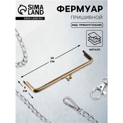 Фермуар пришивной «Прямоугольник», 20×6 см, цвет бронзовый