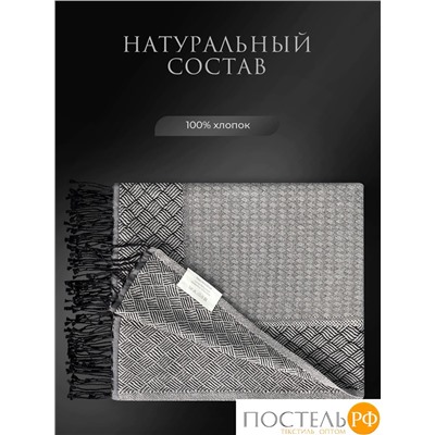 Estia НИКОЛЕТТ Плед сер. 140х180 см, 1 пр., 100% хлоп., 205 гр/м2