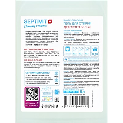 Гель для стирки SEPTIVIT для детское белья, 5 л