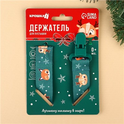 Держатель для соски - пустышки Крошка Я «Лесные друзья», новогодний, на ленте