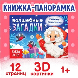 Книжка - панорамка 3D «Волшебные загадки», 12 стр.
