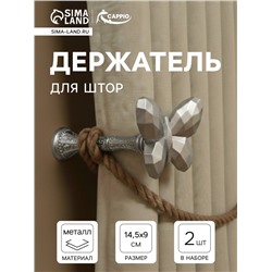 Держатель для штор CAPPIO KS037, цвет серебро, 2 шт.