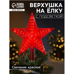 Светодиодная верхушка на ёлку «Звезда красная», 22 см, 30 LED, 220 В, свечение красное