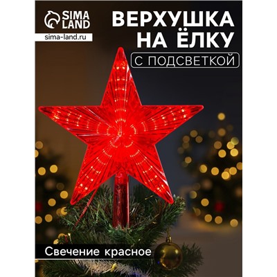 Светодиодная верхушка на ёлку «Звезда красная», 22 см, 30 LED, 220 В, свечение красное
