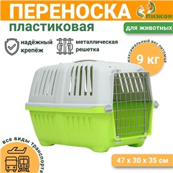 Переноска для животных пластиковая 47×30×35 см, вес до 9 кг, зелёная