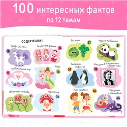 Энциклопедия в твёрдом переплёте «100 фактов для девочек», 48 стр.