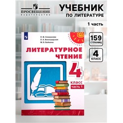 Учебник «Литературное чтение», 4 класс, 1 часть, Климанова Л.Ф.
