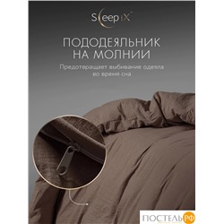 SleepiX ЮКО т.кор Пододеяльник 145х205, 1пр., модал/бамбук