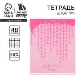 Тетрадь в клетку, предметная, 48 л.,на скрепке, А5 «РОЗОВАЯ СЕРИЯ. Алгебра»