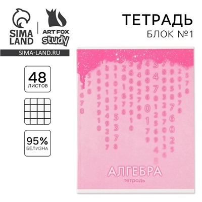 Тетрадь в клетку, предметная, 48 л.,на скрепке, А5 «РОЗОВАЯ СЕРИЯ. Алгебра»