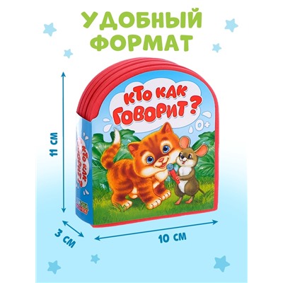 Мягкая книга EVA «Кто как говорит», 12 стр.