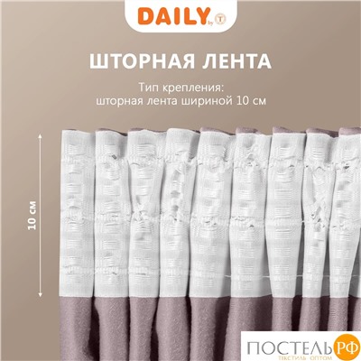 Daily by T ВИЛЕН роз Штора на шт.ленте 200х270, 1пр, плстр
