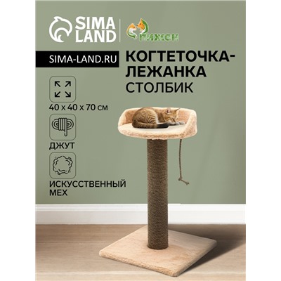 Когтеточка «Столбик» c лежанкой, петельчатый ковролин и джут, 40×40×70 см