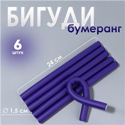 Бигуди «Бумеранг», d=1.5 см, 24 см, 6 шт., сиреневое