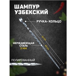 Шампур с ручкой-кольцом, рабочая длина - 40 см, ширина - 10 мм, толщина - 2.5 мм, с узором