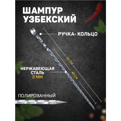 Шампур с ручкой-кольцом, рабочая длина - 40 см, ширина - 10 мм, толщина - 2.5 мм, с узором