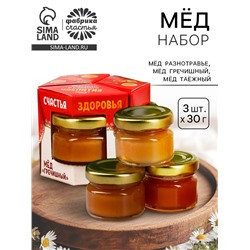 Подарочный набор «Вкусного и сладкого чаепития»: мёд разнотравье, мёд гречишный, мёд таёжный, 3 шт. х 30 г.