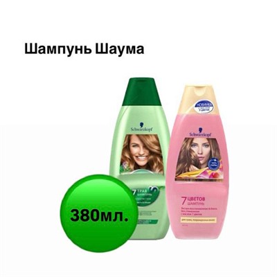 Шампунь SCHАUMA С мaслом 7 цветoв 380мл.