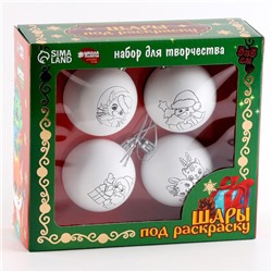 Ёлочные шары под раскраску на новый год «Волшебный праздник», 4 шт., d = 5.5 см, набор для творчества