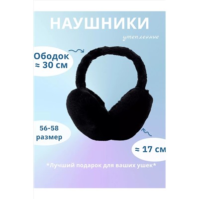 Наушники меховые 60375 НАТАЛИ, 1060750