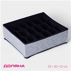 Органайзер для хранения белья Доляна «Волна», 18 ячеек, 35×30×12 см, синий