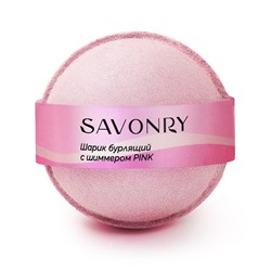 Шарик бурлящий для ванн с шиммером PINK Savonry