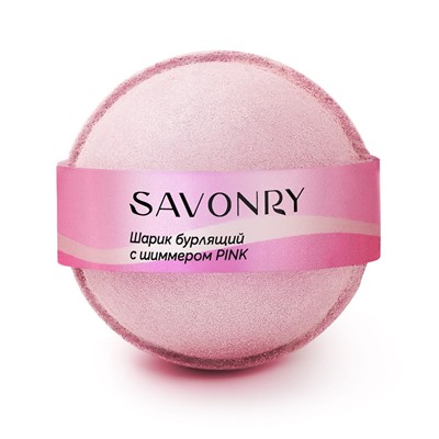 Шарик бурлящий для ванн с шиммером PINK Savonry
