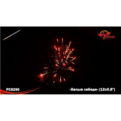 Римские свечи РС5290 Белые лебеди (0,8" х 12)