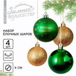 Ёлочные игрушки, шары новогодние «С Новым годом!», украшение на Новый год, пластик, d=6, 4 шт., цвет зелёный и золотой