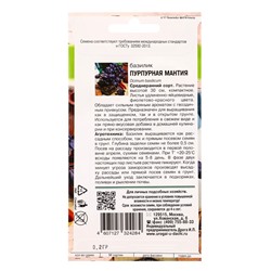 Семена Базилик ПУРПУРНАЯ МАНТИЯ  0,2 г.
