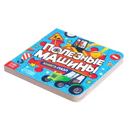 Книга картонная «Полезные машины», 12 стр., с пазлами 5 шт.