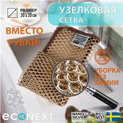 «СЕТКА УЗЕЛКОВАЯ» для мытья посуды, 30х30 EcoNext, СЕРЫЙ