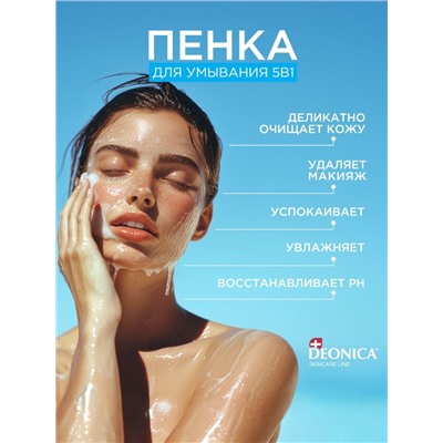 Пенка для умывания 5 в 1 Deonica, 150 мл