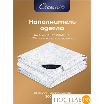 CLASSIC by T АЛЬПИЙСКИЙ ЛЕН Одеяло 200х210,1пр.