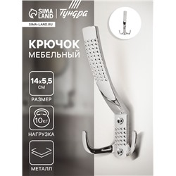 Крючок мебельный ТУНДРА TKT001, трехрожковый, хром