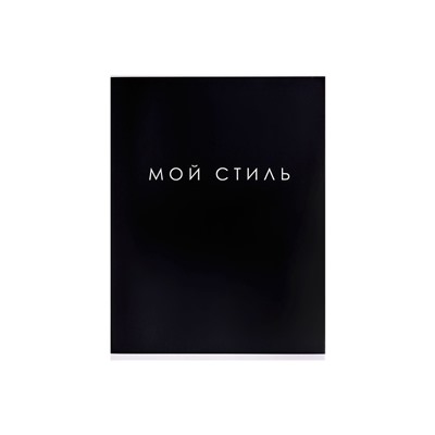 Тетрадь А4, 48 листов в клетку, Calligrata «Мой стиль»