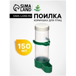 Поилка/кормушка для птиц с крышкой 4×13 см, 150 мл, зелёная