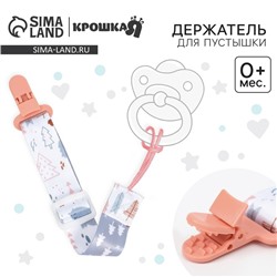 Держатель для соски - пустышки Крошка Я «Мишки», на ленте