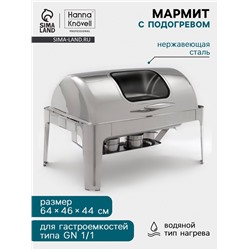 Мармит Hanna Knövell, 64×46×44 см, откидывающаяся крышка, с окном, нержавеющая сталь, серебристый