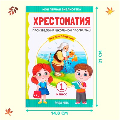 Хрестоматия «Чтение», для 1 класса, 192 стр.
