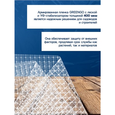 Плёнка армированная, полиэтиленовая с леской, 25×2 м, толщина 400 мкм, с УФ-стабилизатором, Greengo