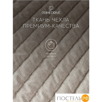 PRIME PRIVE ЛАГОМ беж. Покрывало 240х260, 1 пр., 100% полиэстер