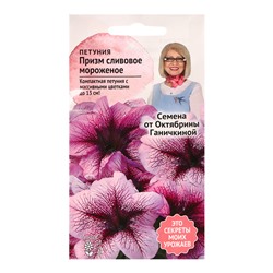 Семена цветов Петуния «Призм Сливовое мороженое», F1, 10 шт., «Агросидстрейд»