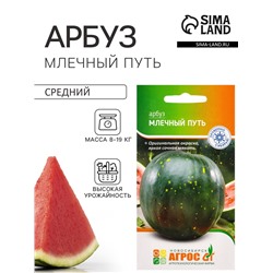 Семена Арбуз «Млечный путь», 10 шт., «Агрос»