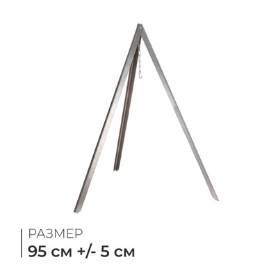 Тренога «Фиеста» костровая, 95 см +/- 5 см