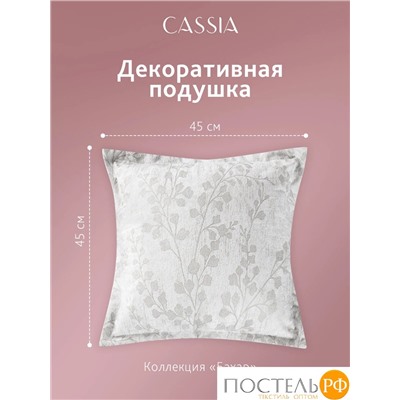 Cassia БАХАР св.-сер. Декоративная Подушка 45х45, 1 пр., полиэстер
