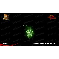 Фестивальные шары РС5950 Звезды дискотек (2" х 6)