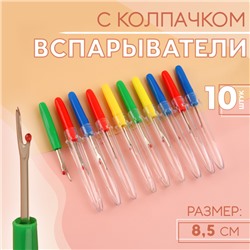 Вспарыватели с колпачком, 8.5 см, 10 шт., разноцветные