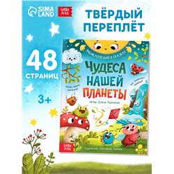 Энциклопедия в сказках «Чудеса нашей планеты», 48 стр., Пьянкова О.